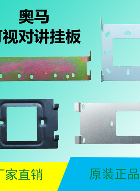 AOMA奥马32443N1室内分机挂板2417N可视对讲支架门铃电话833MHK