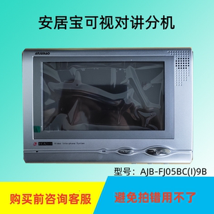 安居宝可视对讲分机AJB-FJ05BC(I)9B室内机05B款7寸彩色可视技防