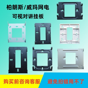 威玛网电 可视对讲门铃WM-780IIPKS挂板柏朗斯8704J室内支架技防