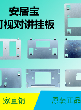 AJB-FJ11CC安居宝可视对讲挂板门铃门禁支架FJ11AC背板架08DC底座
