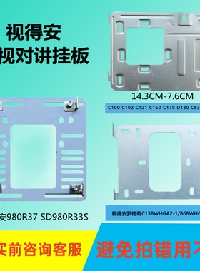 视得安罗格朗可视对讲室内机C170WHGA2电话门铃挂板挂架底背技防