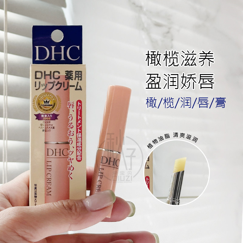 【正品】日本DHC润唇膏橄榄护唇膏女保湿滋润打底补水润唇膏防裂