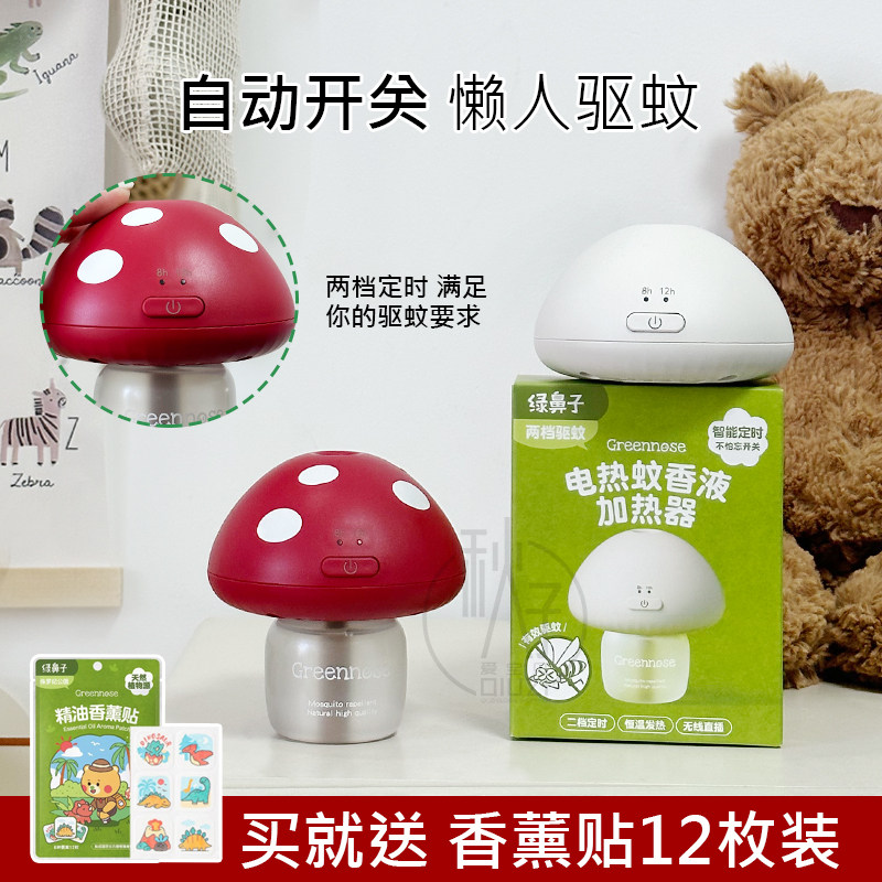 绿鼻子蘑菇驱蚊器蚊香液无味室内夏季补充驱蚊液驱蚊送婴儿童用品