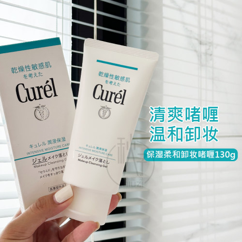 日本本土版~Curel珂润卸妆啫喱乳脸部眼唇温和卸妆蜜130g
