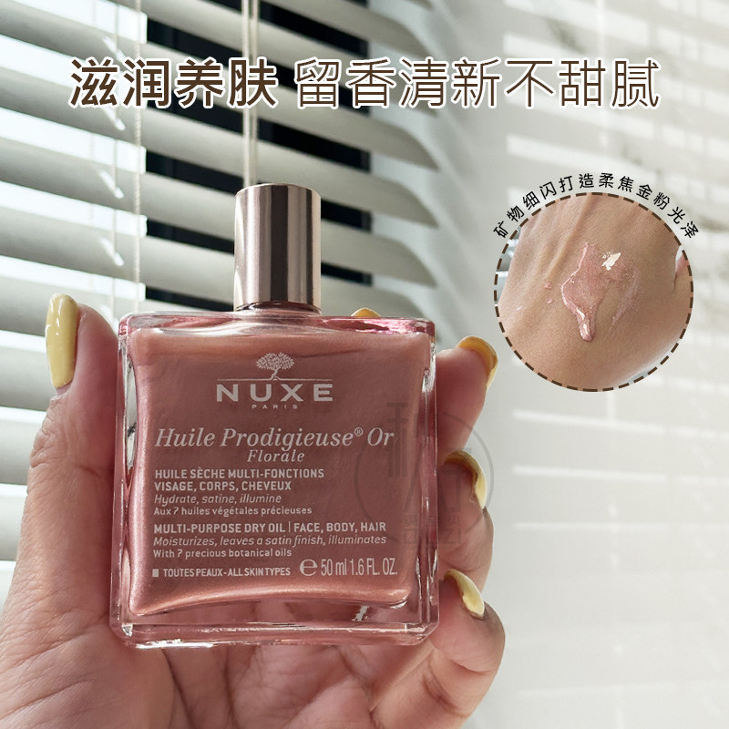 NUXE/欧树小金瓶护理精油10ml(滋润版)粉瓶花香滋养带闪精油50ml