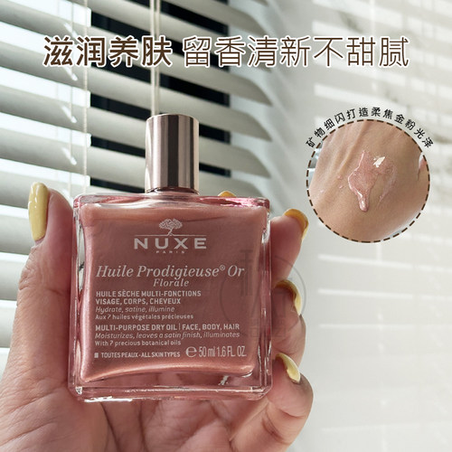 NUXE/欧树小金瓶护理精油10ml(滋润版)粉瓶花香滋养带闪精油50ml