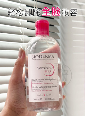 卸的炒干净~贝德玛粉水卸妆水温和清洁眼唇卸妆液男女500ml