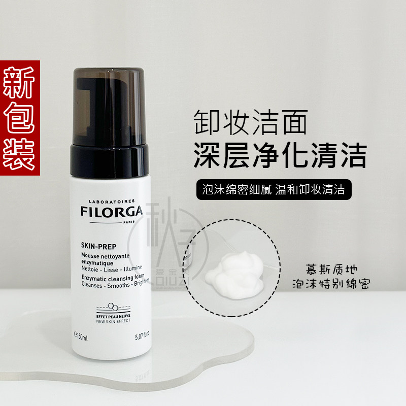 新版 法国FILORGA菲洛嘉洁面摩丝/慕斯150ml玻尿酸洗面奶深层清洁
