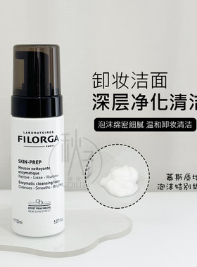新版 法国FILORGA菲洛嘉洁面摩丝/慕斯150ml玻尿酸洗面奶深层清洁