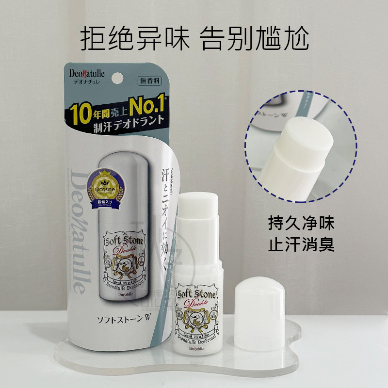 日本杜得乐止汗石露膏男女deonatulle消臭石腋下异味softstone正