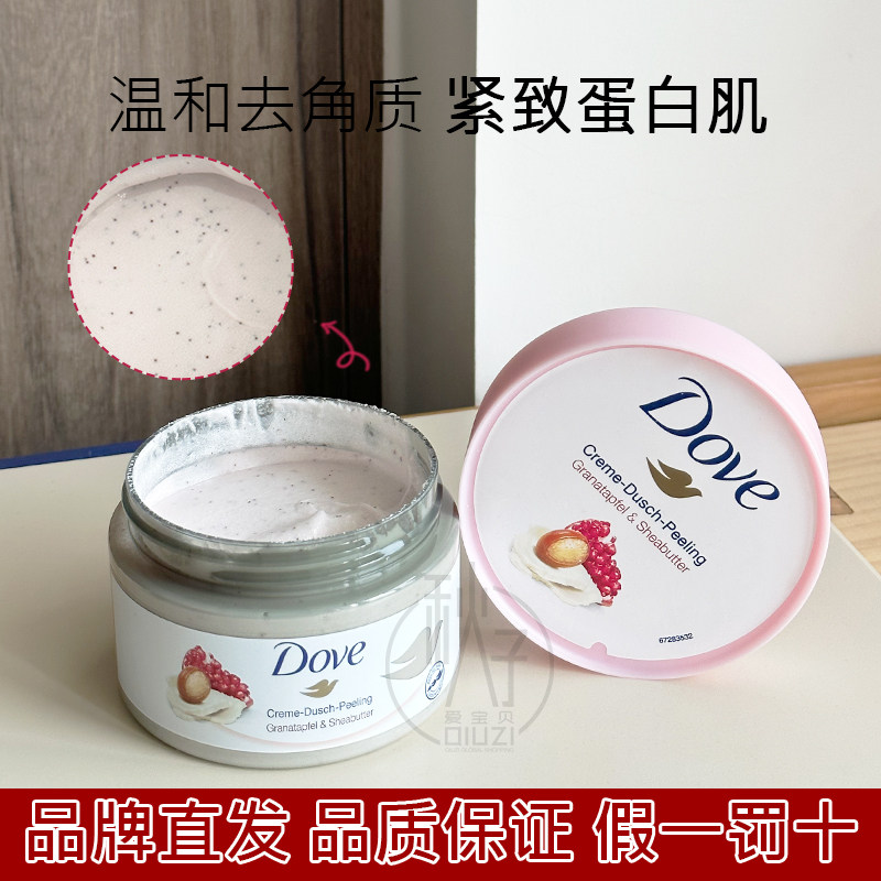 德版多芬Dove身体磨砂膏冰淇淋红石榴籽坚果全身去角质现货