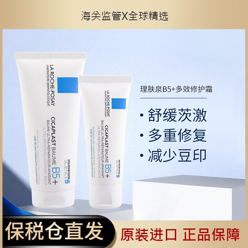 理肤泉新版B5+修复霜40ml/100ml