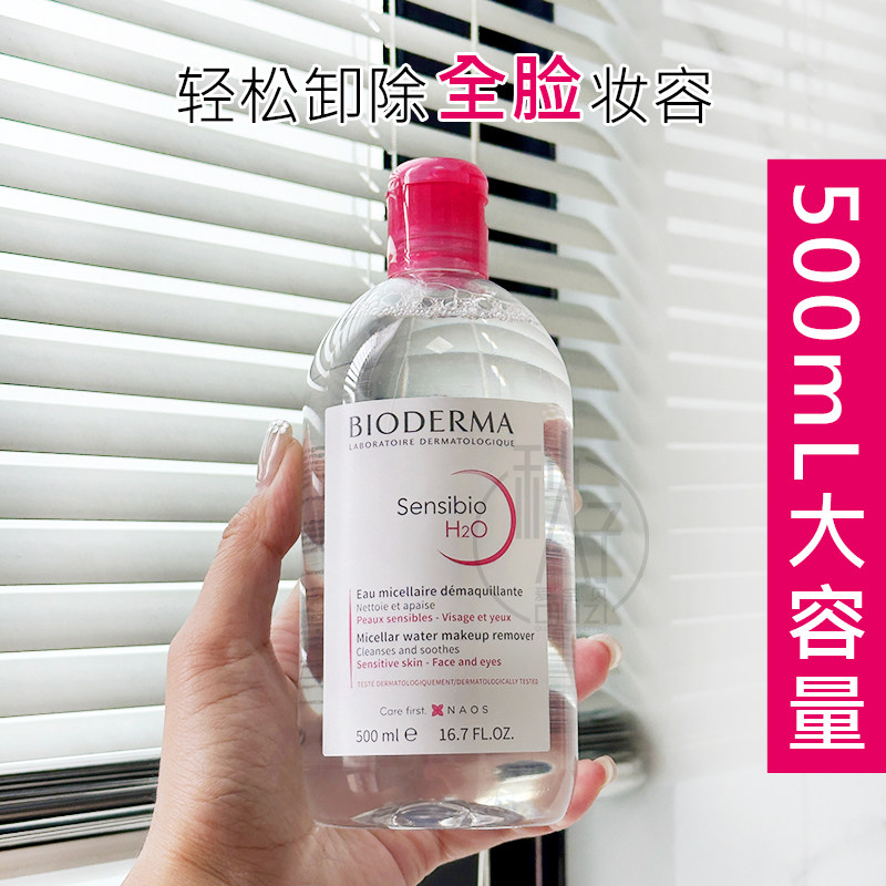 法国Bioderma贝德玛卸妆水500ml粉水舒妍洁肤液敏感肌女