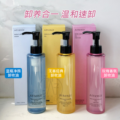日本本土attenir艾天然卸妆油350ml袋装 柑橘/玫瑰/橙花香/薰衣草