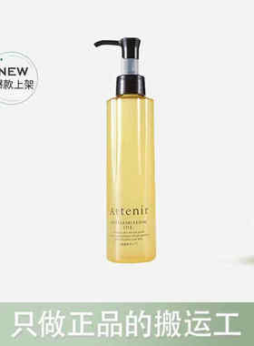 保税！艾天然attenir净颜亮肤温和卸妆油乳化快柑橘型无香型175ml