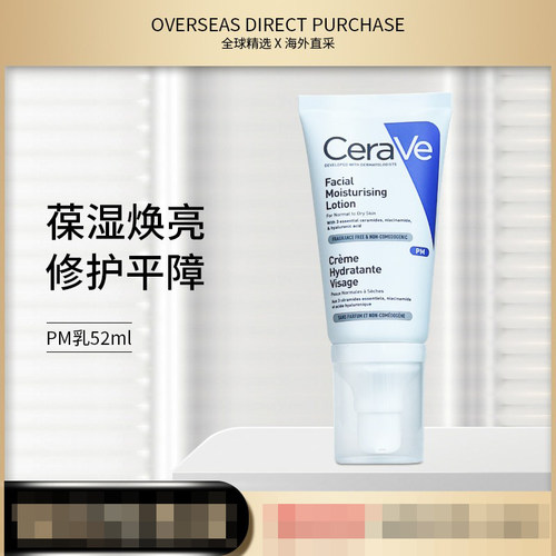 法国--CERAVE适乐肤pm乳液发光面霜烟酰胺保湿神经酰胺52g到28年