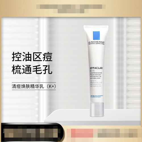 理肤泉K乳40ml去闭口粉刺精华乳