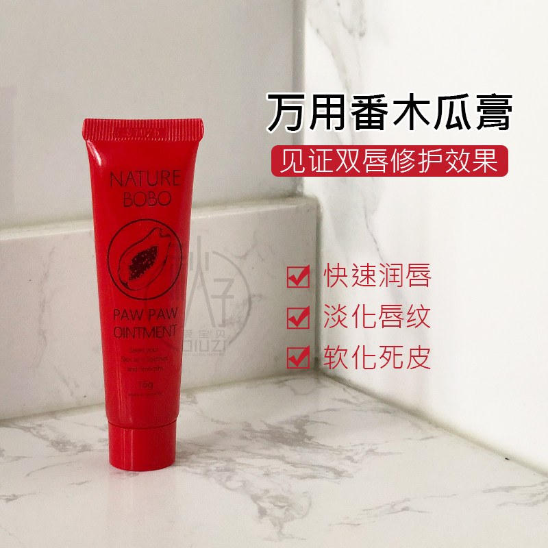 澳洲NatureBOBO番木瓜膏 万用膏驱蚊润唇膏保湿补水16g