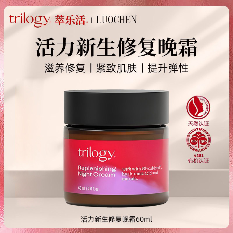 新西兰进口trilogy萃乐活全新玫瑰果修复晚霜60ml滋润面霜夜修护