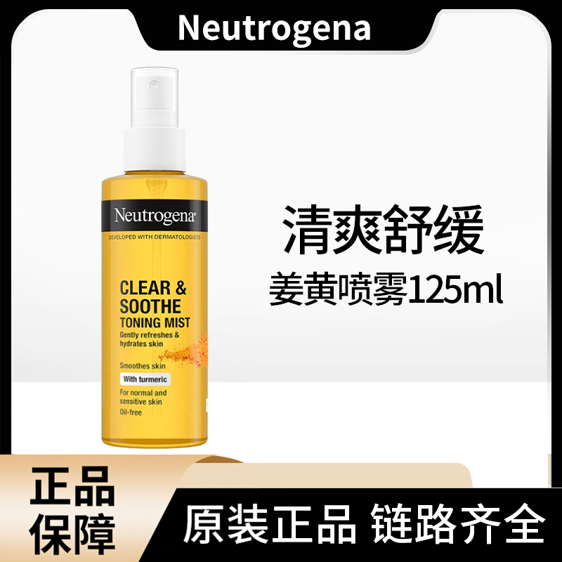 德国版 露得清Neutrogena姜黄清透肌肤舒缓爽肤水补水喷雾125ml