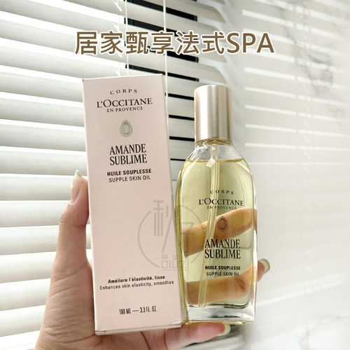 新包装 欧舒丹杏仁甜扁桃美肤油100ml身体油按摩油紧致保湿油美体