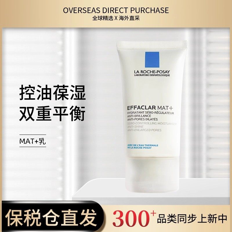 新版本 理肤泉mat乳水油平衡缩毛孔水杨酸油痘控油保湿乳液40ml