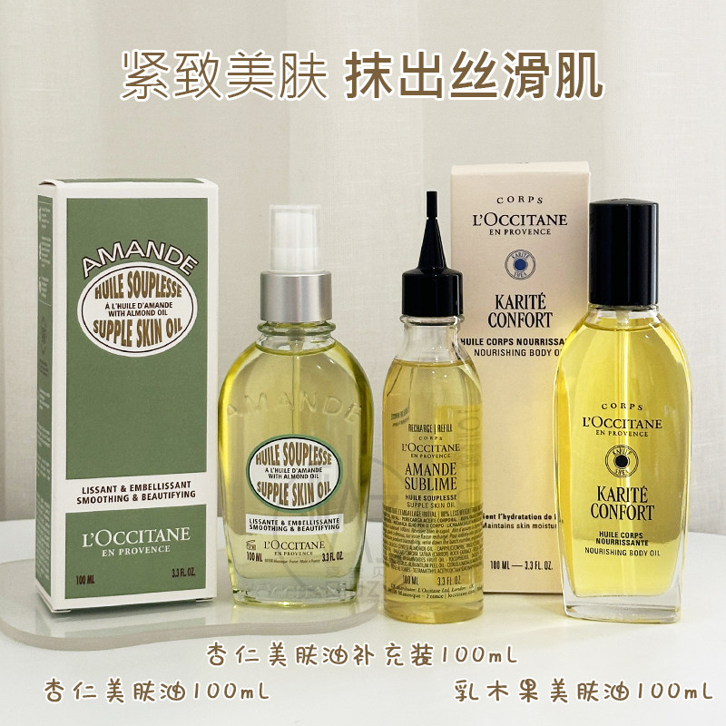 法国欧舒丹乳木果杏仁美肤油润肤油保湿油100ml 甜扁桃紧肤身体油