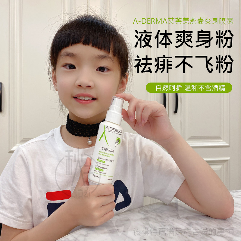 法国ADERMA艾芙美痱子水粉爽身粉液体宝宝孕妇祛痱干爽喷雾100ml