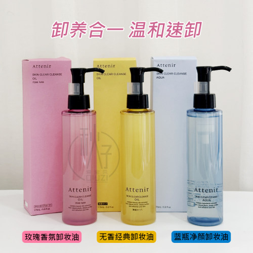 日本attenir艾天然卸妆油净颜亮肤双重深层清洁柑橘香/玫瑰175ml