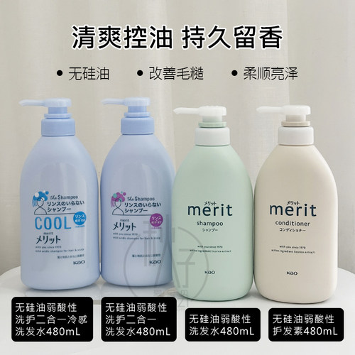 现货日本kao/花王merit无硅油洗发水护发素洗护480ml/瓶4选一
