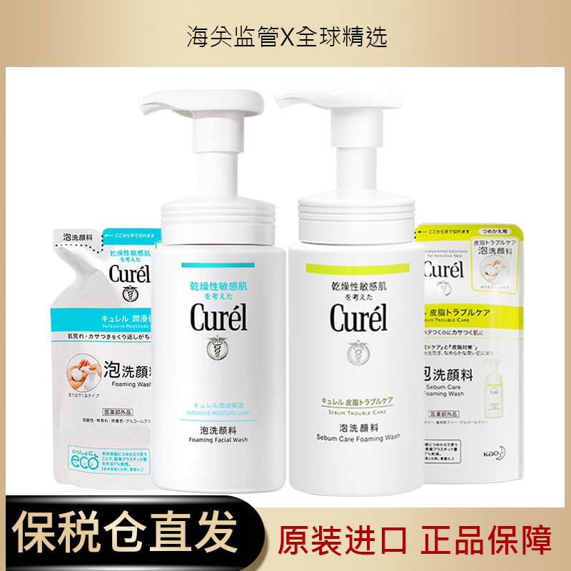 日本花王Curel珂润洗面奶氨基酸泡沫温和控油女敏感肌柯润洁面乳