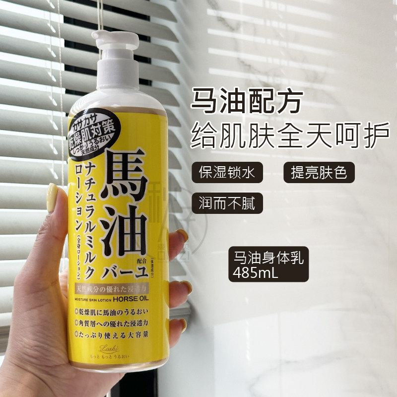日本北海道LOSHI马油身体乳护肤滋润乳液防干裂 485ml