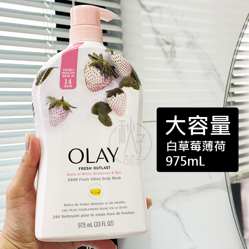 美国原装 OLAY玉兰油白草莓烟酰胺B3保湿滋润沐浴露975ml大容量