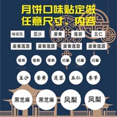 圆形方形中秋食品月饼蛋黄香芋任意口味文字贴纸标签不干胶可定制