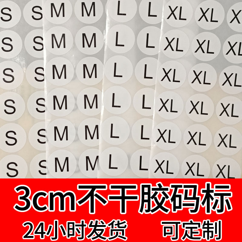 30MM直径大小白底黑字服装上衣字母尺码标签贴纸不干胶可定制