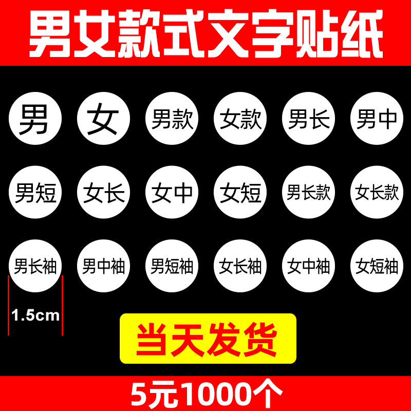 15MM白底黑字服装男女长短款文字标签贴纸不干胶当天发货