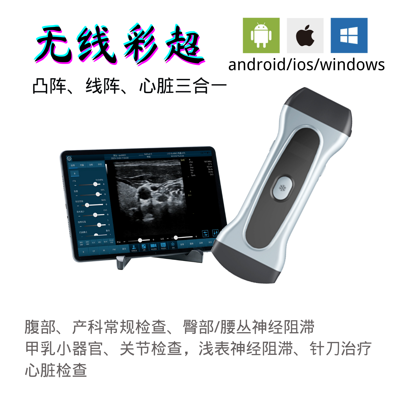 神经阻滞练习 无线彩超 掌上超声 小针刀诊疗 便携彩超 三合一