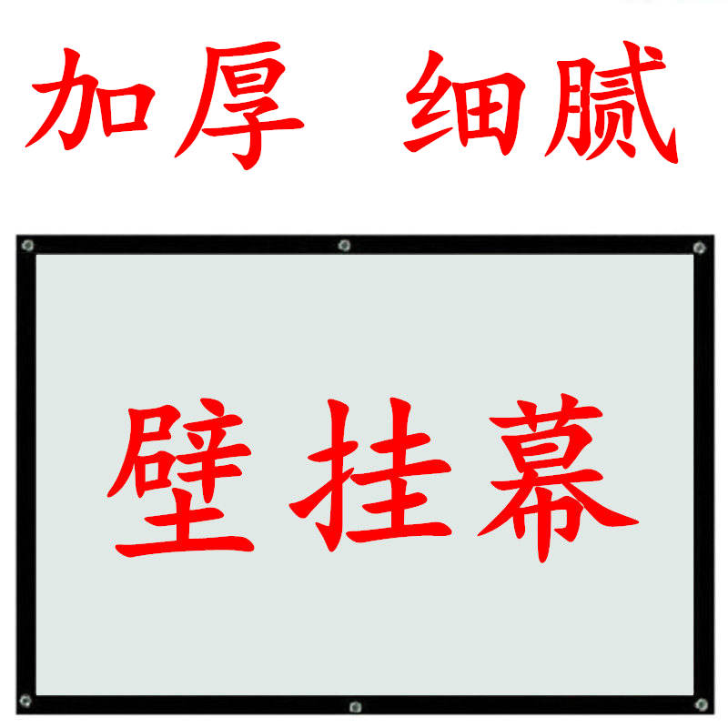 高清投影幕布投影家用投影仪幕布家用投影仪4k超高清幕布白色幕布