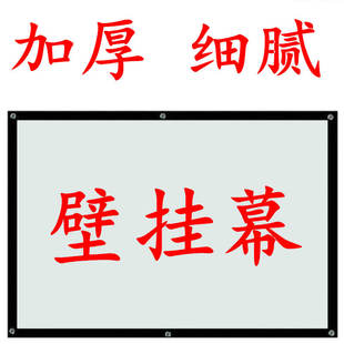 高清投影幕布投影家用投影仪幕布家用投影仪4k超高清幕布白色幕布简易幕布投影布挂墙壁挂幕布定制做幕布材料