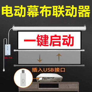 电动幕布联动器投影仪联动器投影仪幕布联动器投影幕布联动器电动幕布遥控器投影仪幕布遥控器通用幕布控制器