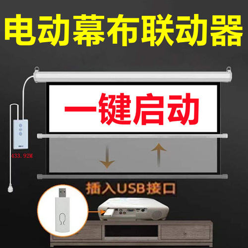 随投影机开关机自动控制幕布升降