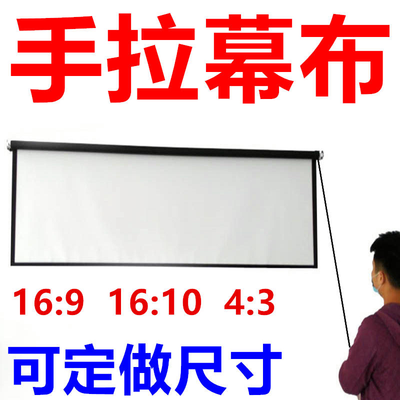 手拉幕布100寸120寸投影幕布抗光投影仪4k超高清幕布投影家用升降