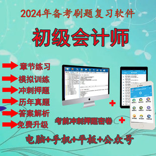 初级会计师职称2024资格证题库软件系统课件会计证金考典激活码