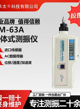 理音华太VM-63A数显63B测振仪