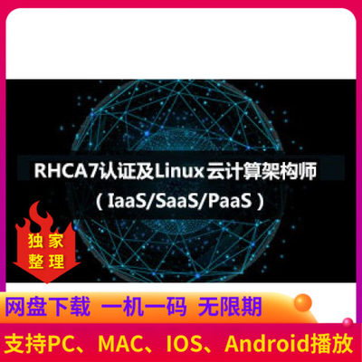 我赢职场4RHCA7认证Linux云计算架构师IaaS、SaaS、PaaS视频教程