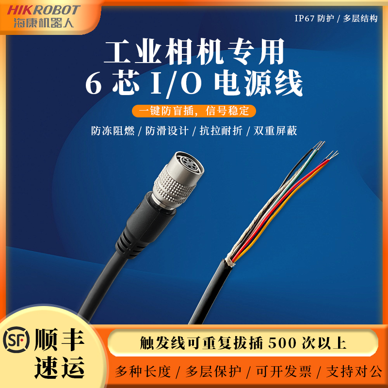 海康威视工业相机适配6Pin电源线