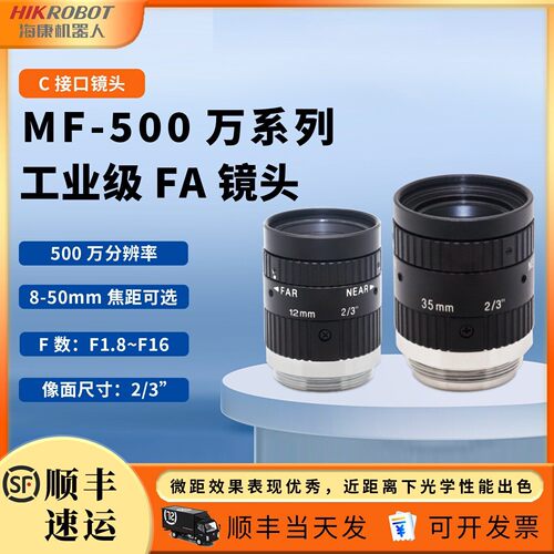 海康威视工业相机500万高清FA镜头c口定焦MF系列08-50mm焦距2/3