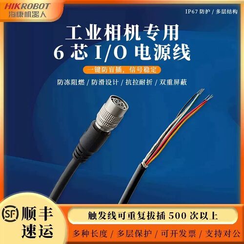 海康威视工业相机适配6Pin电源线