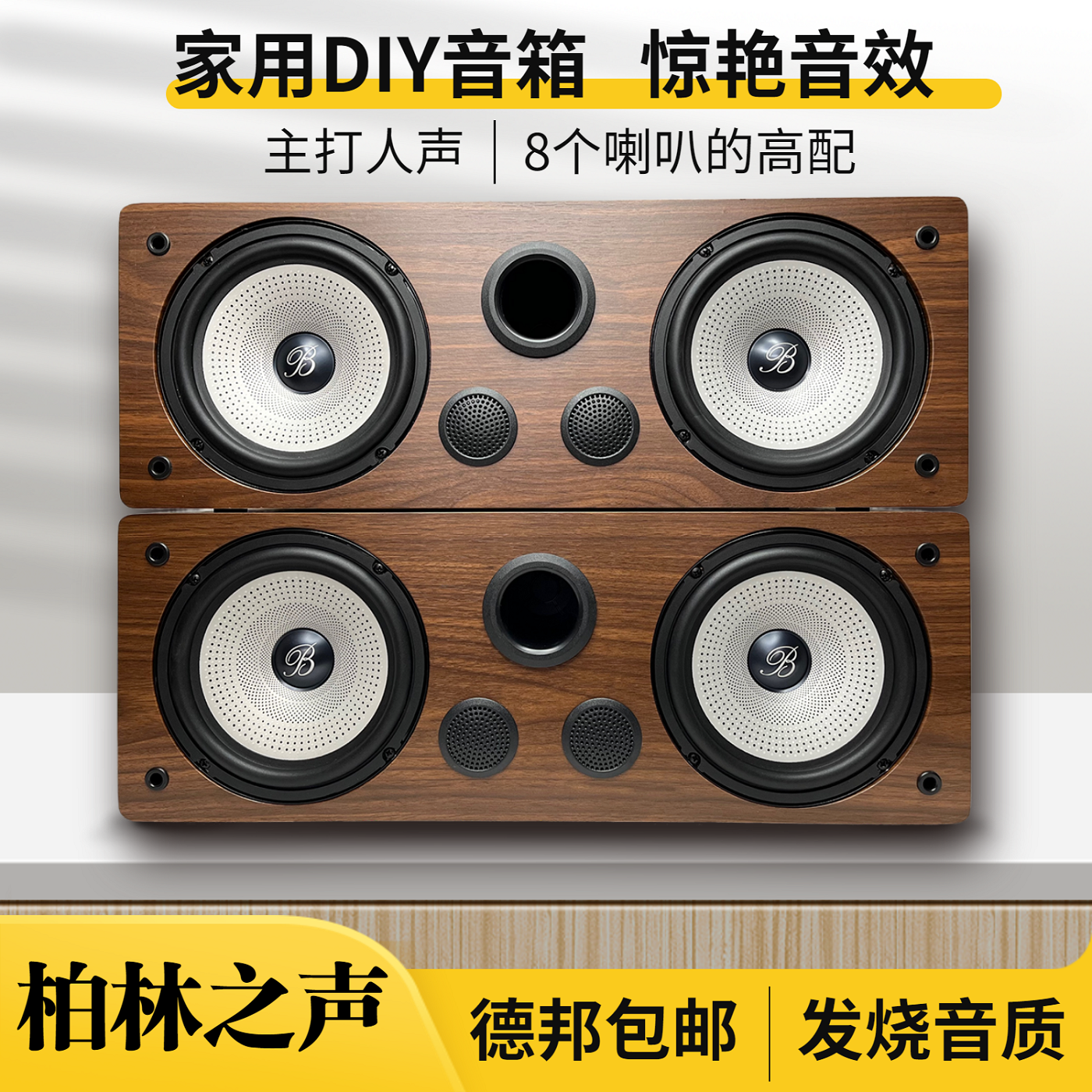 柏林之声diy家用发烧级木质无源书架hifi音箱6.5寸家庭影院中置箱