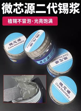 微芯源二代锡膏锡浆手机维修低残渣植锡常温熔点183199度低中高温
